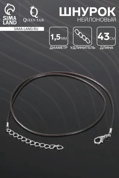Шнурок нейлоновый d 1.5 мм, 43 см с удлинителем, коричневый, 3 шт
