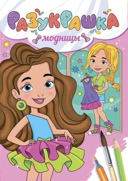 Разукрашка. Модницы | Электронная книга