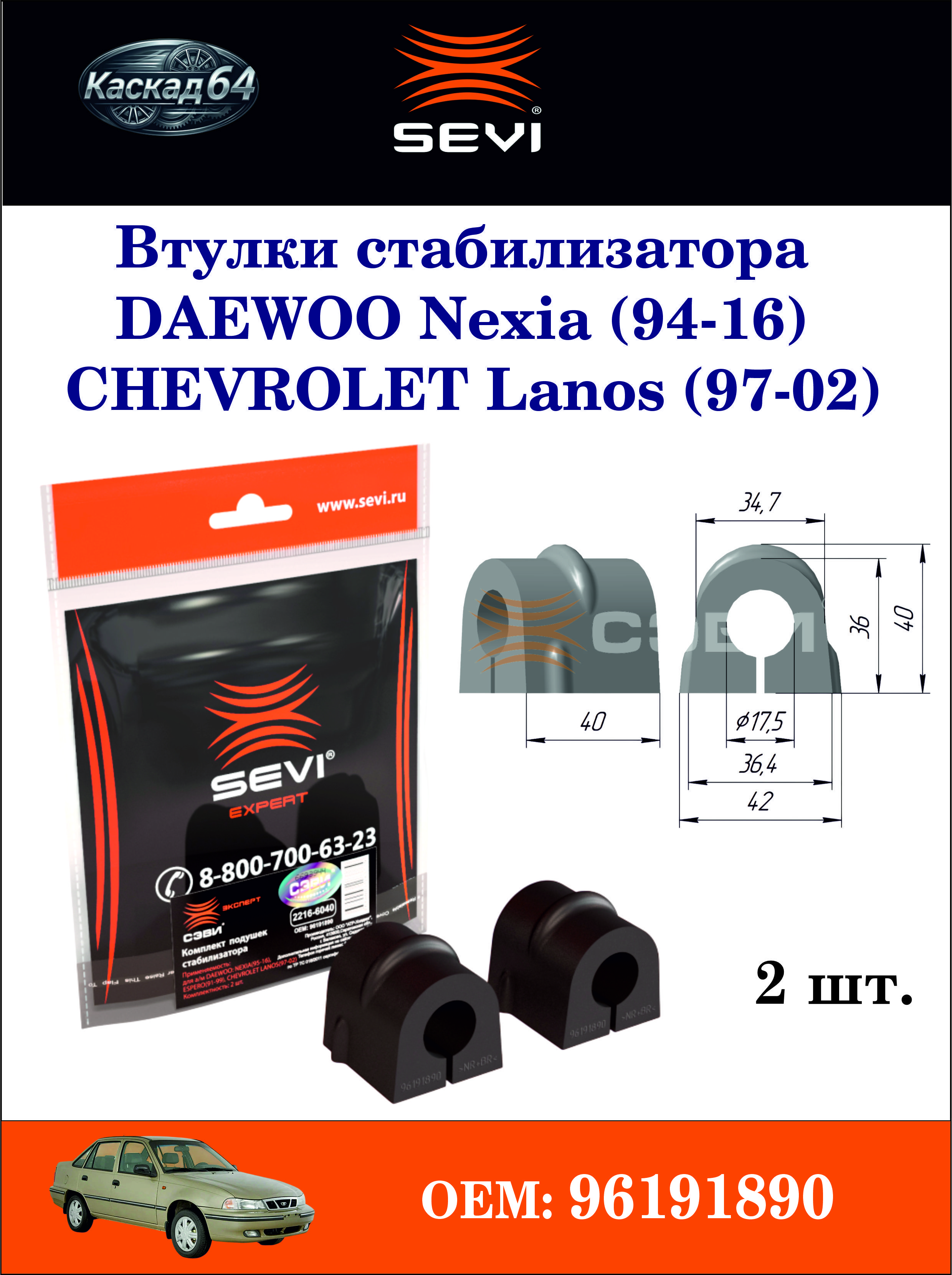 Втулка стабилизатора DAEWOO Nexia (94-16), CHEVROLET Lanos (97-02). SEVI 2216