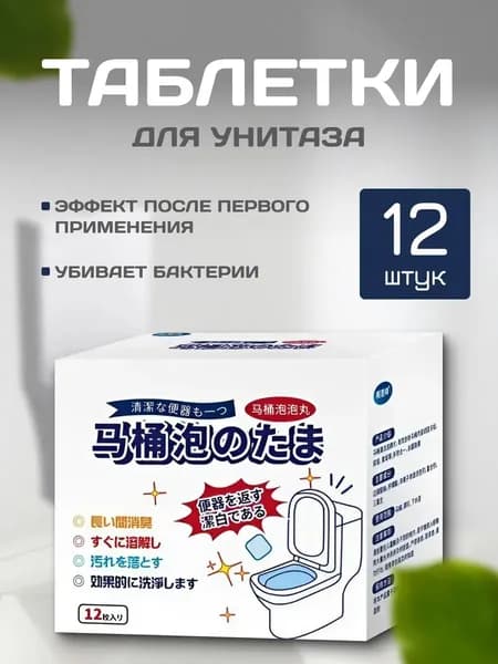 Таблетки для Унитаза 12шт
