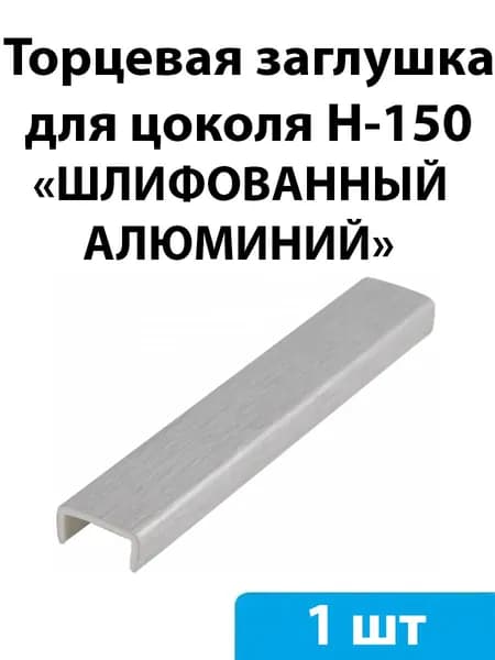 Заглушка торцевая для цоколя H-150мм (шлифованный алюминий) - 1 шт