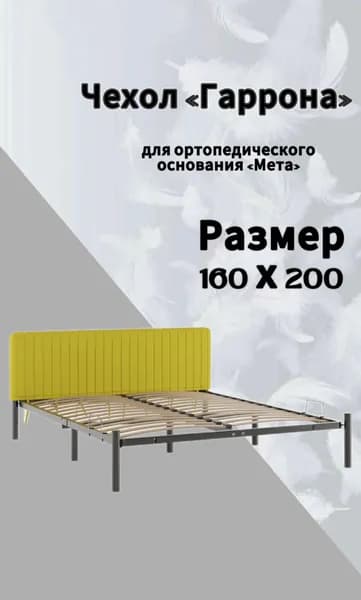 Чехол изголовья кровати "Мета" 160 х 200 "Гаррона", велюр Velutto желтый, DreamLite