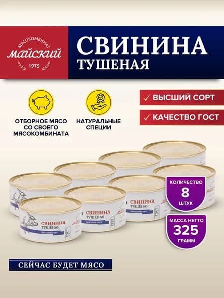 Свинина Тушеная Высший Сорт ГОСТ 8 банок
