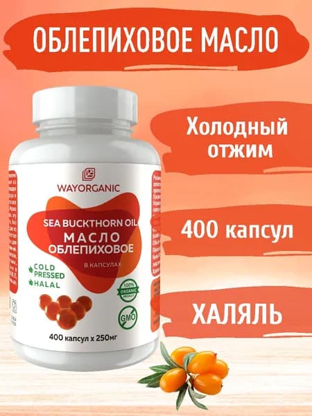 Облепиховое масло холодного отжима в капсулах WAY ORGANIC, 400 шт. по 250 мг.