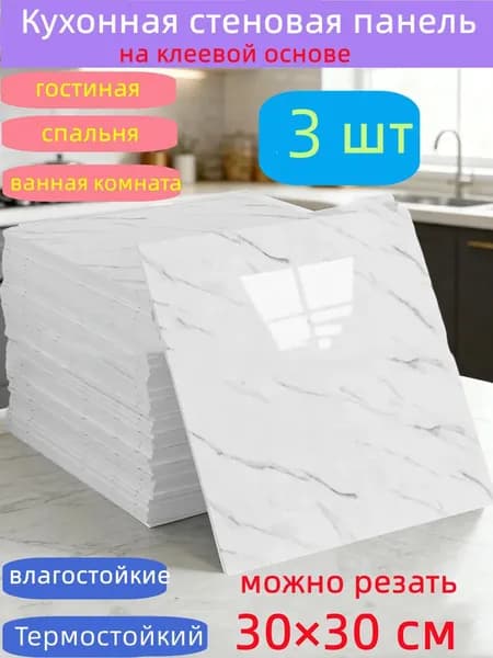 Самоклеящиеся стеновые панели 30*30 см, защита стен, для кухни, ванной, гостиной, спальни и балкона, 3 шт.