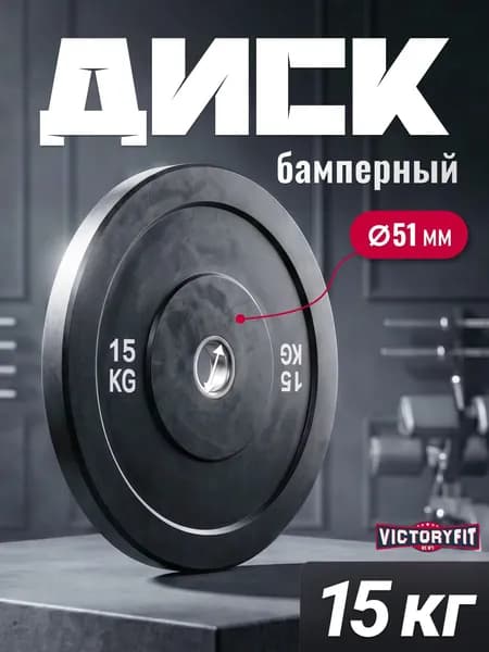 Диск для штанги бамперный 51 мм, Блин для штанги обрезиненный 15 кг