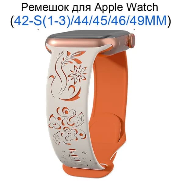 Силиконовый ремешок для Apple Watch 42мм/44/45/49 mm, для series 1 2 3 4 5 6 7 8 9 /SE, Apple Watch Ultra (для эплвотч)/46mm(10 серий), Цветочный узор + двухцветный, резной