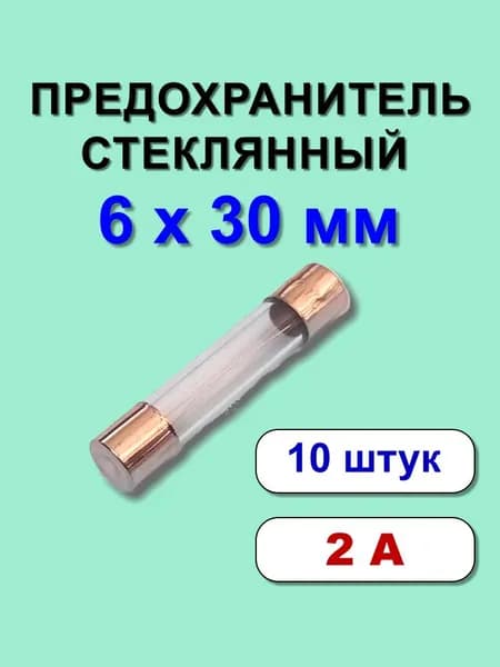 Предохранитель 6х30 мм 2А стекло 10 шт.