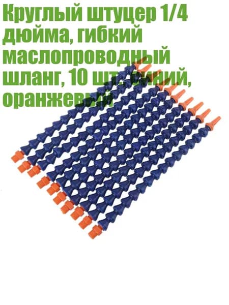 Круглый штуцер 1/4 дюйма, гибкий маслопроводный шланг, 10 шт., синий, оранжевый, Много