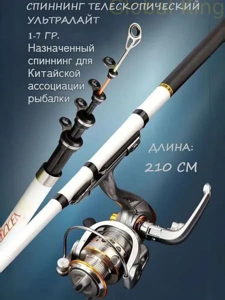 Удилище, рабочая длина:  210 см , до 7 гр