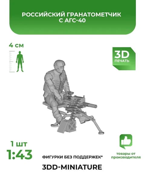 3DD Российская пехота, гранатометчик с АГС-40. Масштаб 1/43