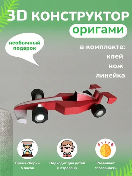 3D-конструктор оригами "Формула 1" (белый)