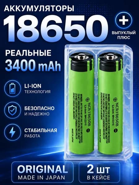 Аккумуляторная батарейка 18650, 18650 (защищенный), 3,7 В, 6800 мАч, 2 шт