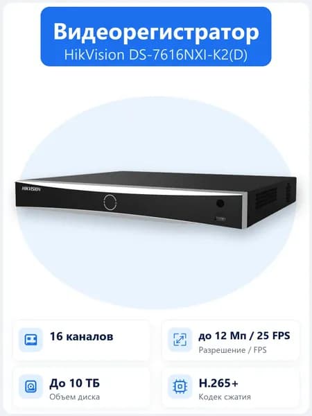 DS-7616NXI-K2(D) 16-канальный IP-видеорегистратор AcuSense до 12Мп с HDMI 4K и поддержкой 2 HDD до 16ТБ каждый