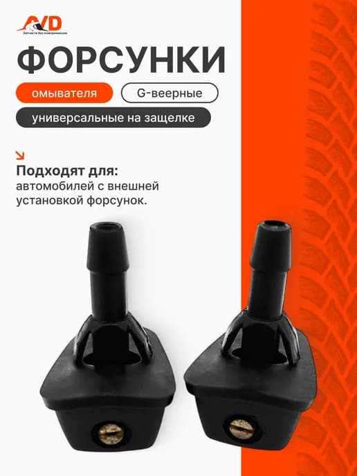 Форсунка омывателя G веерная универсальная на защелке