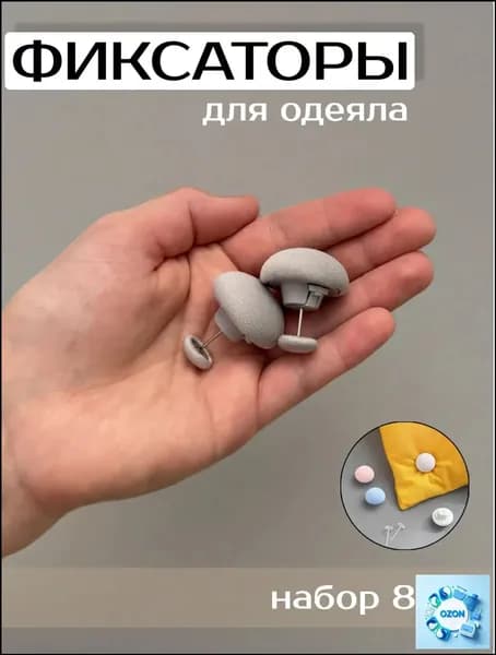 Фиксаторы для одеяла и простыни/ Клипсы зажимы для пододеяльника и простыни/ Держатели для постельного белья, покрывала и штор, 8 шт