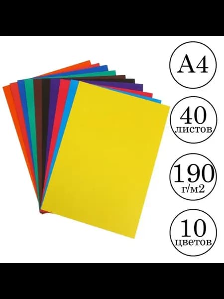 Цветной картон А4 190 г,м2 немелованный 10 цветов