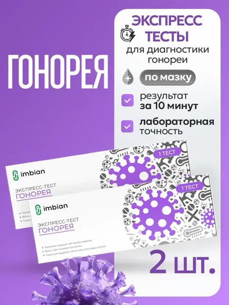 Экспресс-тест на Гонорею (2 комплекта)