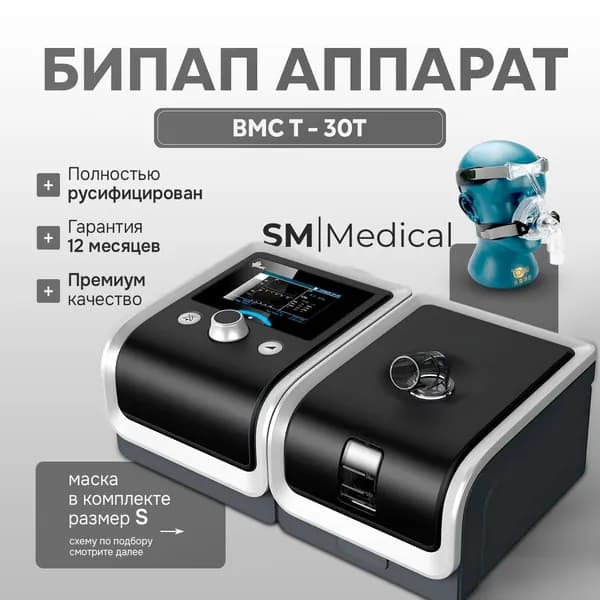 T-30T BMC RESmart GII БИПАП аппарат для контроля сна при лечении храпа и апноэ + малая носовая маска размер S