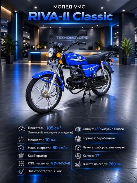 Мопед VMC RIVA-II Classic Blue 49 (110) см3, без регистрации, бензиновый, для взрослых