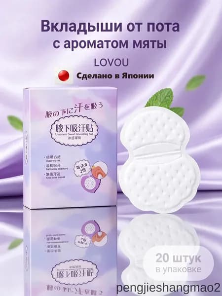 Вкладыши от пота, 20 шт.