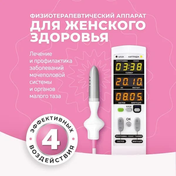 Аппарат физиотерапевтический "Смарт-Прост" FEMINA многофункциональный для урологии и урогинекологии