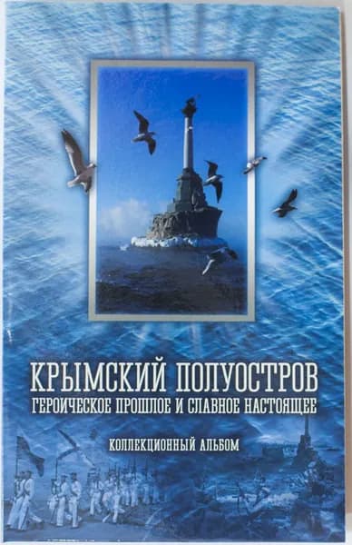 Альбом 7 монет Крым 5 и 10 руб капсульный. Синий.