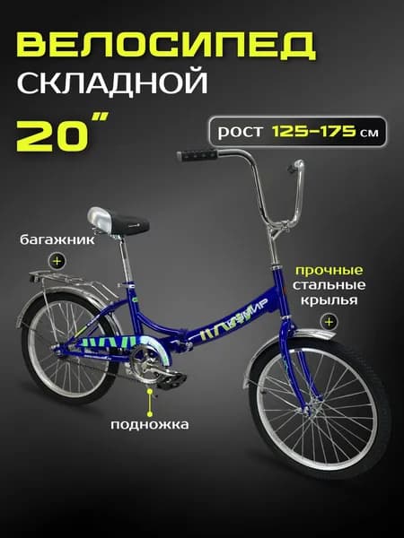 Велосипед складной Кумир, 20" дюймов, синий цвет, на рост 125-175см