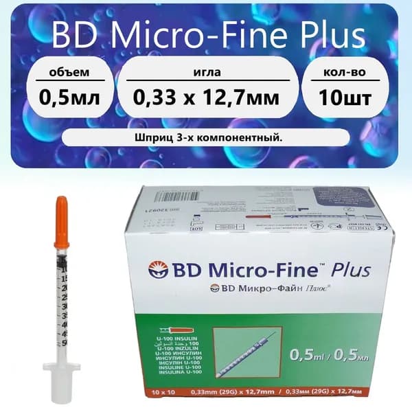 Шприц BD Micro-Fine Plus трёхкомпонентный 0,5мл, несъемная (впаянная) игла 29G (0,33x12,7) (10 шт.)