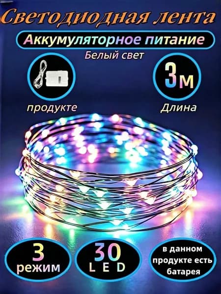 Электрогирлянда интерьерная Нить 30 ламп, 3 м, питание LR44 (AG13, RW82, V13GA), 1 шт