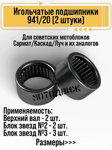 Игольчатый подшипник 941/20 редуктора для мотоблока Каскад Сармат Луч (2 шт.)
