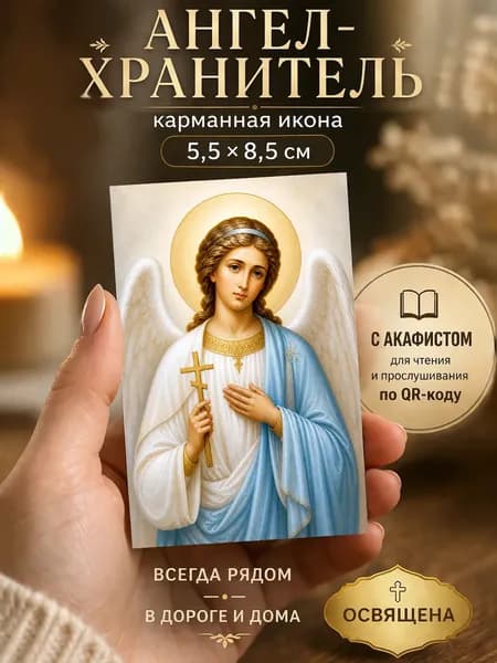 Ангел Хранитель карманная икона, Акафист Слава Богу за всё двусторонняя ламинированная освящена. Молитва для защиты и благодарения