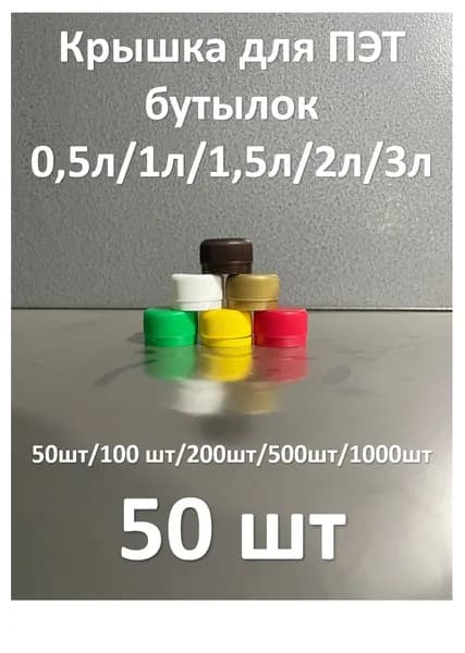 Крышка для бутылки, 50 шт 28мм