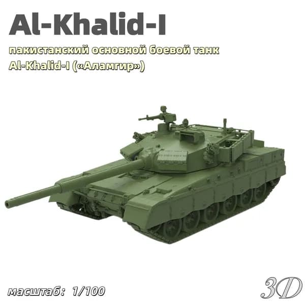 Военная модель, масштаб 1:100 пакистанский основной боевой танк Al-Khalid-I (Аламгир)