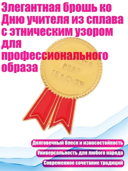 Элегантная брошь ко Дню учителя из сплава с этническим узором для профессионального образа