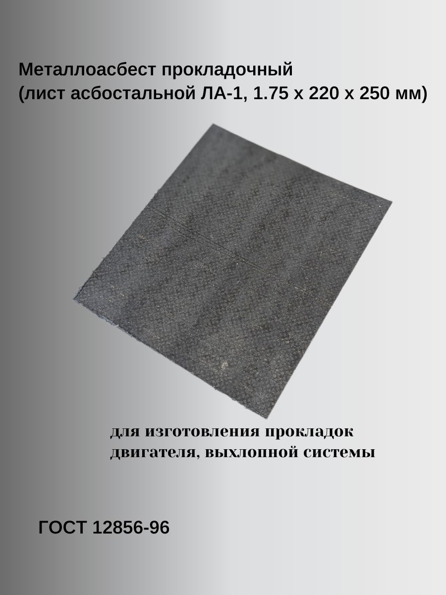 Металлоасбест прокладочный (лист асбостальной ЛА-1, 1.75 х 220 х 250 мм)