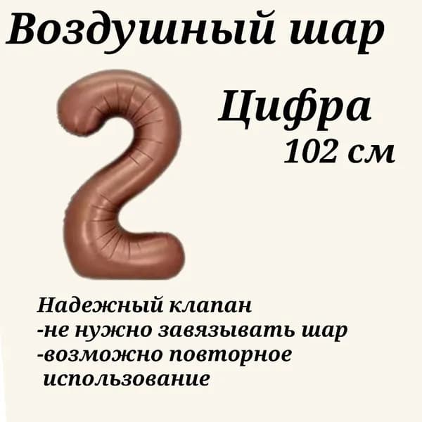 Воздушный шар цифра 2 шоколадная размер 102см