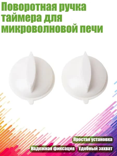 Поворотная ручка таймера для микроволновой печи, Белый