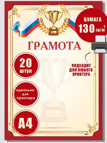 Грамота спортивная, бланк для принтера, красная, 20 штук