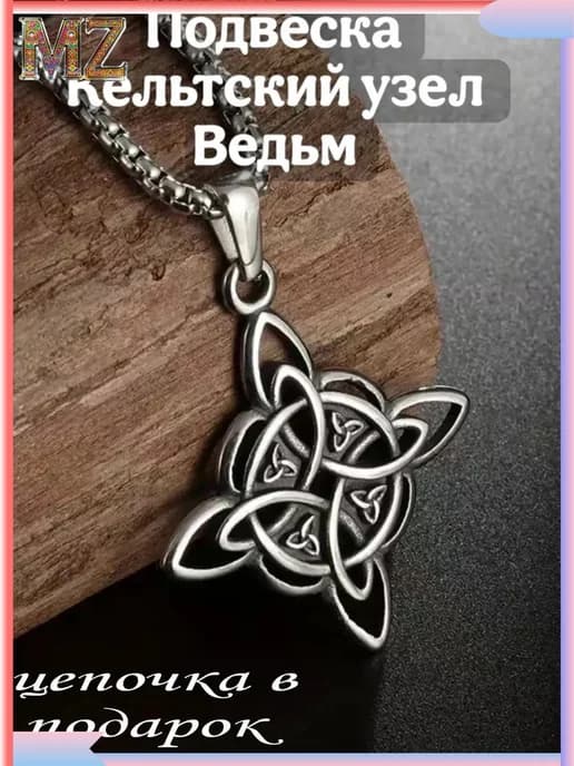 талисман Оберег Амулет Кельтский Ведьмин Узел