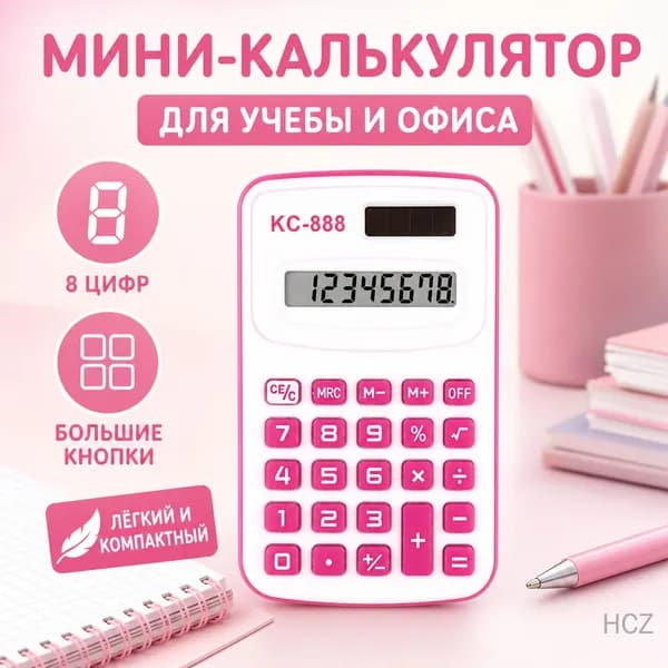 Цветной мини-калькулятор, 1 шт.