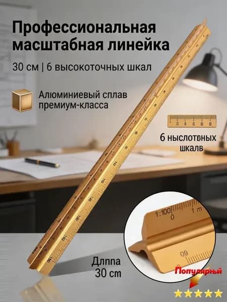 Линейка трехгранная металлическая