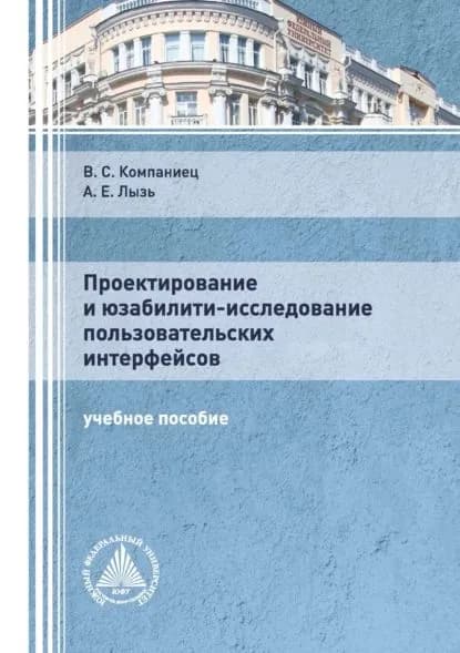 Проектирование и юзабилити-исследование пользовательских интерфейсов | Лызь Александр Евгеньевич, Компаниец Виталий Сергеевич | Электронная книга