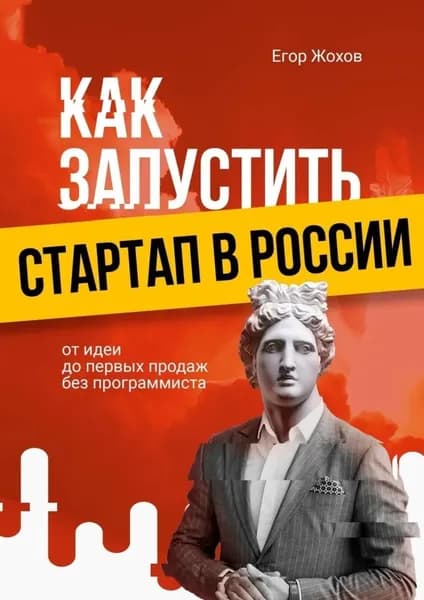 Как запустить стартап в России. От идеи до первых продаж без программиста | Жохов Егор | Электронная книга