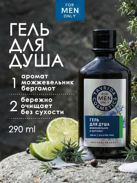 Гель для душа Можжевельник и бергамот