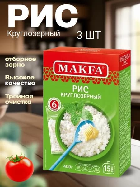 Рис круглозерный МАКФАРис круглый 400г (варочные пакеты) х 3 шт.