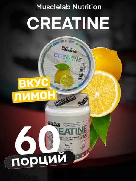 Креатин для набора массы Мускуллаб (Musclelab) 300гр (60) порций Вкус ЛИМОН