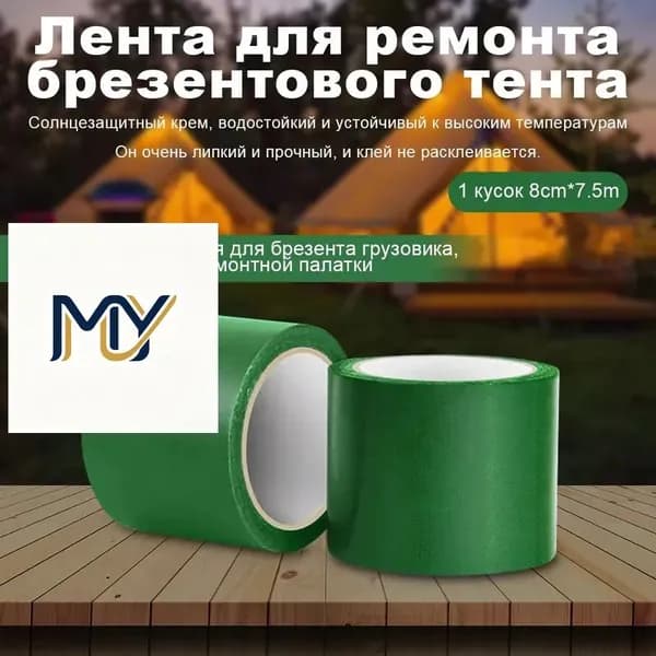 Скотч для ремонта тентов тарпаулин, размер 8 см х 10 м /клейкая лента на тентовую ткань пвх, брезент оксфорд, палатку шатер, бассейн