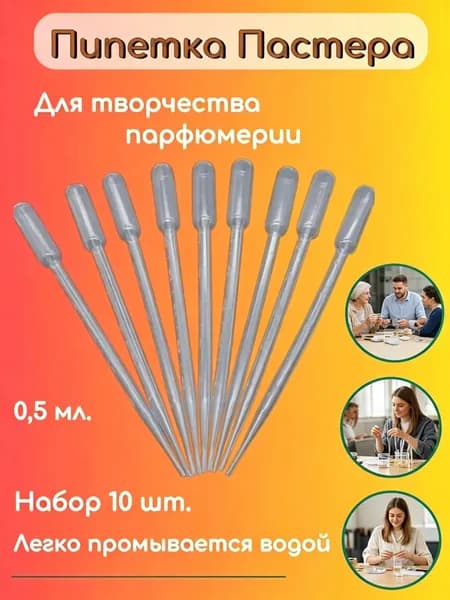 Пипетка Пастера пластиковая для переноса жидкости 0.5 мл *10 штук в упаковке для творчества и опытов