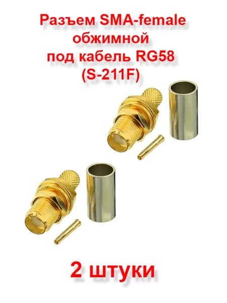 Разъем SMA-female (S-211F) под кабель RG58 - 2 шт